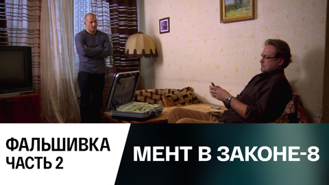 Фальшивка. Часть 2