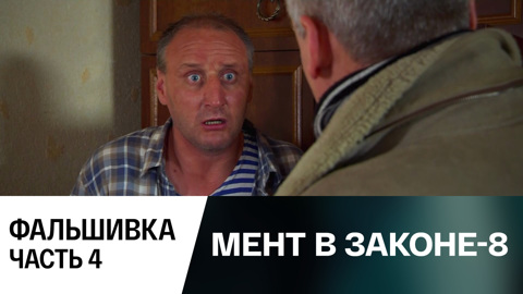 Фальшивка. Часть 4