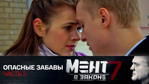 Опасные забавы. Часть 2