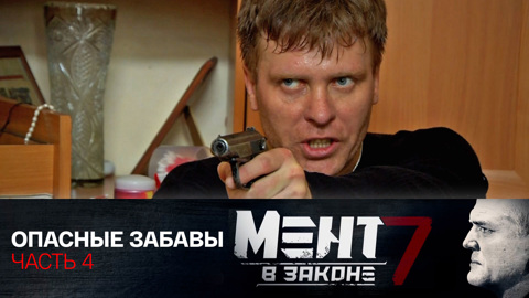 Опасные забавы. Часть 4