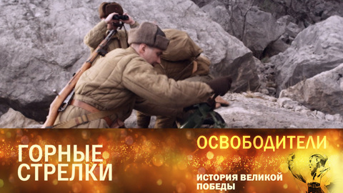 Горные стрелки