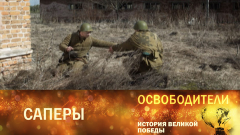 Саперы