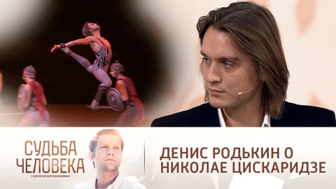 Денис Родькин вспомнил первую встречу с Николаем Цискаридзе