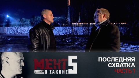 Последняя схватка. Часть 1