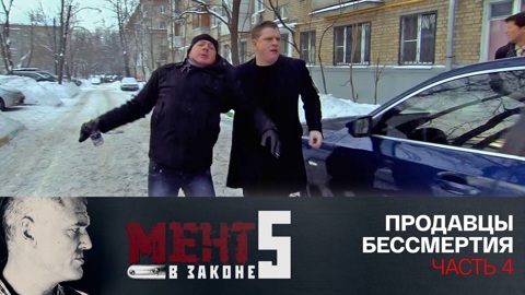 Продавцы бессмертия. Часть 4