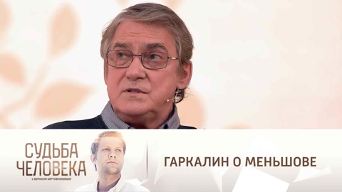 Валерий Гаркалин – о пророческих словах Владимира Меньшова