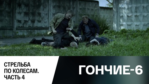 Стрельба по колесам. Часть 4