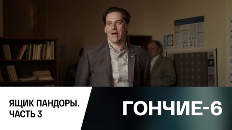 Ящик пандоры. Часть 3