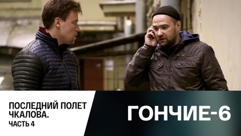 Последний полет Чкалова. Часть 4