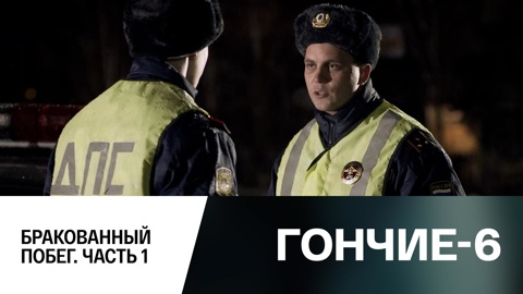 Бракованный побег. Часть 1