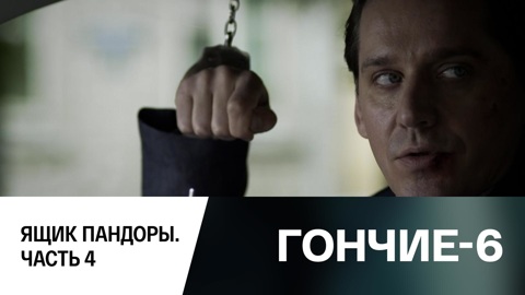 Ящик пандоры. Часть 4