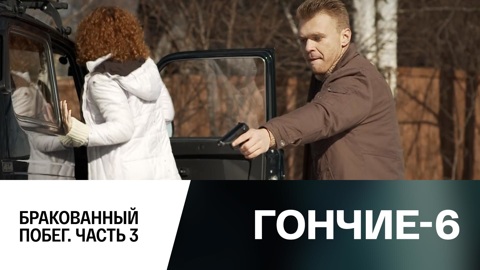 Бракованный побег. Часть 3