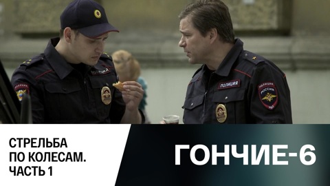 Стрельба по колесам. Часть 1