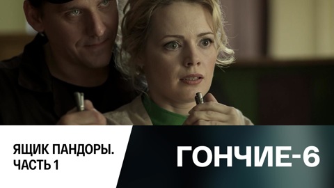Ящик пандоры. Часть 1