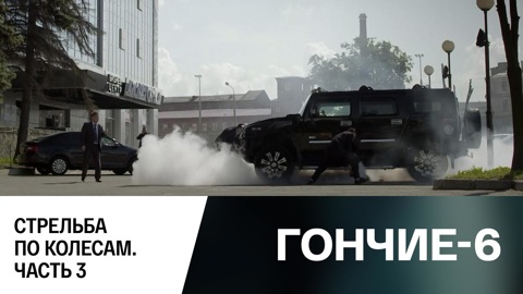 Стрельба по колесам. Часть 3