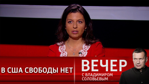 Маргарита Симоньян: свобода США – это голливудская пропаганда