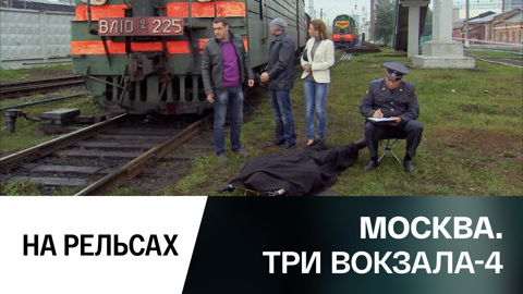 На рельсах