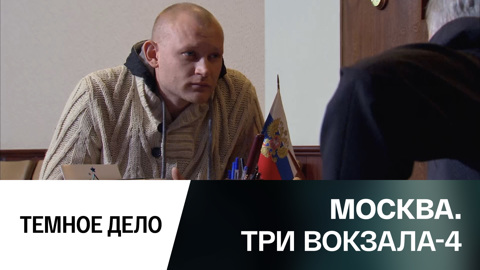 Темное дело