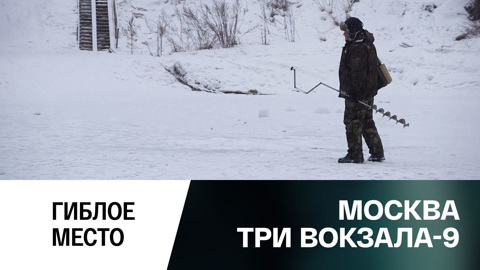 Гиблое место