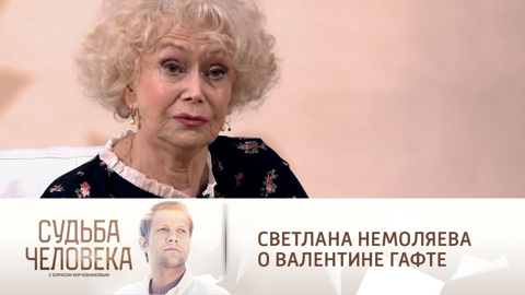 Светлана Немоляева вспомнила романтические отношения с Валентином Гафтом