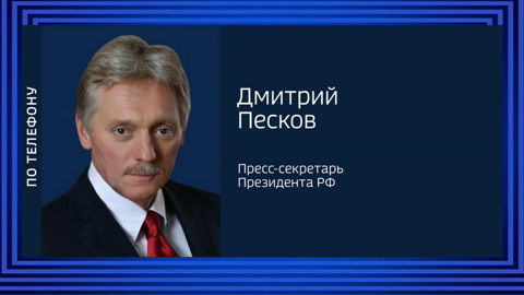 Песков: Россия ждет от переговоров четко сформулированной позиции наших партнеров