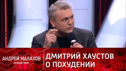 Малахов не узнал телеведущего Хаустова после похудения