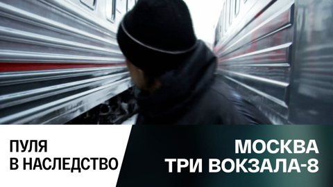 Пуля в наследство