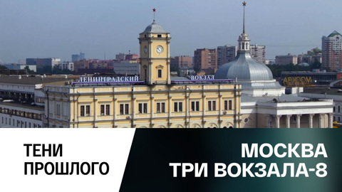 Тени прошлого