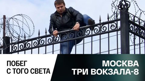 Побег с того света