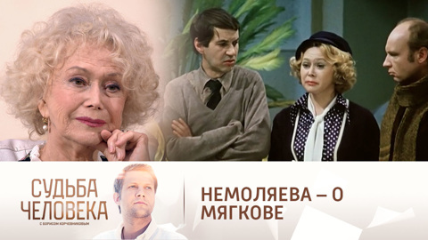 Светлана Немоляева объяснила закрытость Андрея Мягкова
