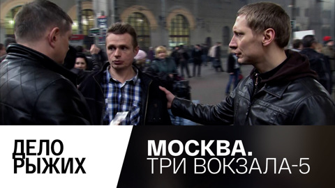 Дело рыжих
