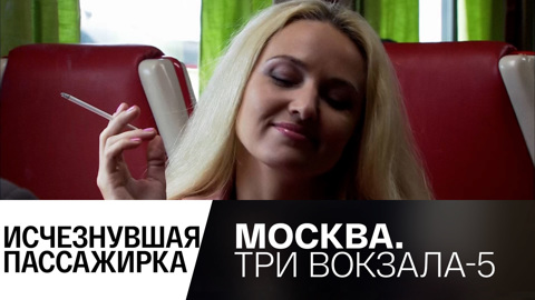 Исчезнувшая пассажирка