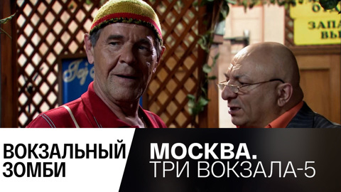 Вокзальный зомби