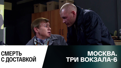 Смерть с доставкой