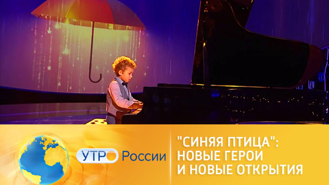 "Синяя Птица": новые герои и новые открытия