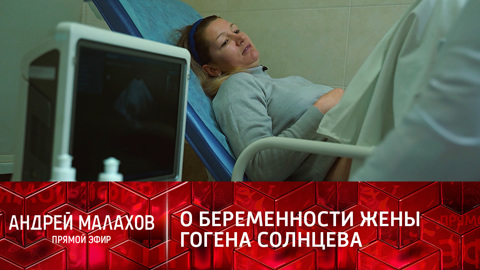 Беременность жены Гогена Солнцева: шокирующий ответ врача