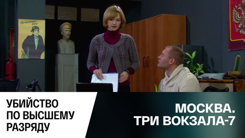 Убийство по высшему разряду