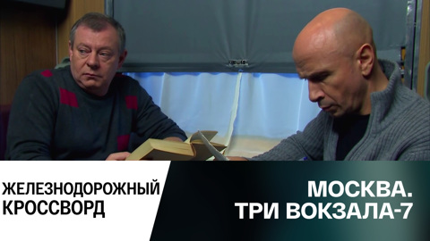 Железнодорожный кроссворд