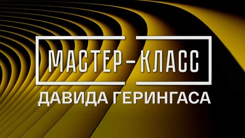Мастер-класс
