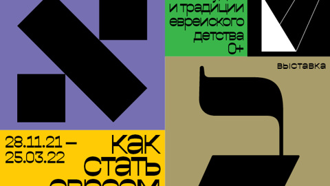 Выставка "Как стать евреем?" пройдет в Москве