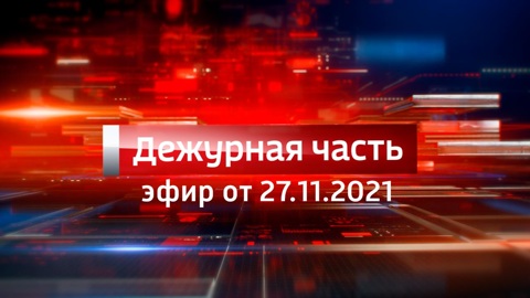 Эфир от 27.11.2021
