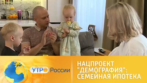 Нацпроект "Демография": семейная ипотека