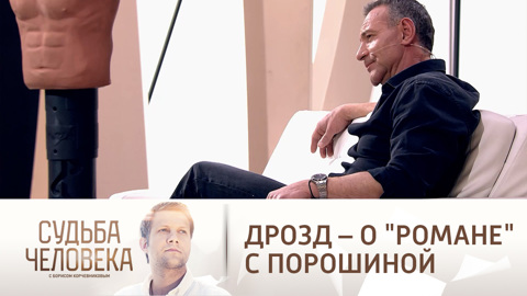 Как Дрозд ответил на вопрос о влюбленности в Порошину