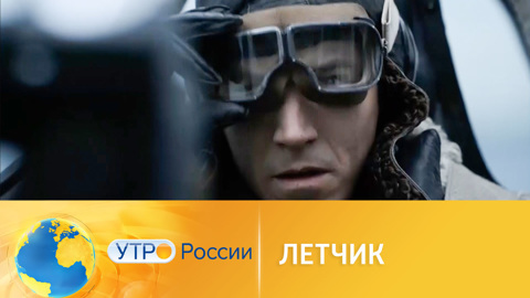 Военная драма "Летчик" выходит в прокат