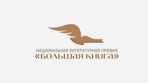 Национальная премия "Большая книга" объявит лауреатов 9 декабря