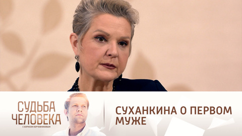Почему распался первый брак Суханкиной