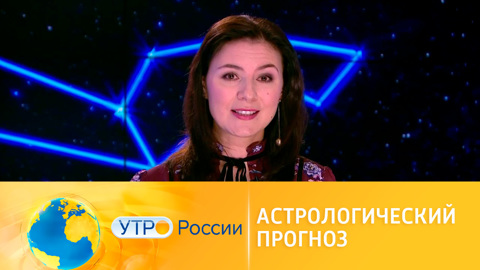 Астрологический прогноз для всех знаков Зодиака