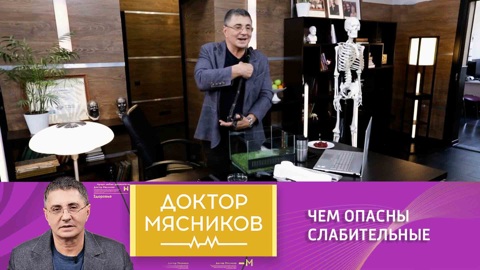 Мясников предупредил об опасности слабительных