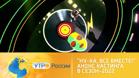 Кастинг в шоу "Ну-ка, все вместе!" продолжается