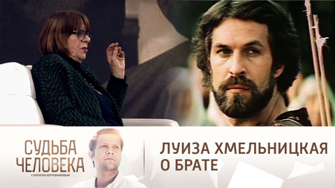 Сестра Бориса Хмельницкого рассказала о его личной трагедии